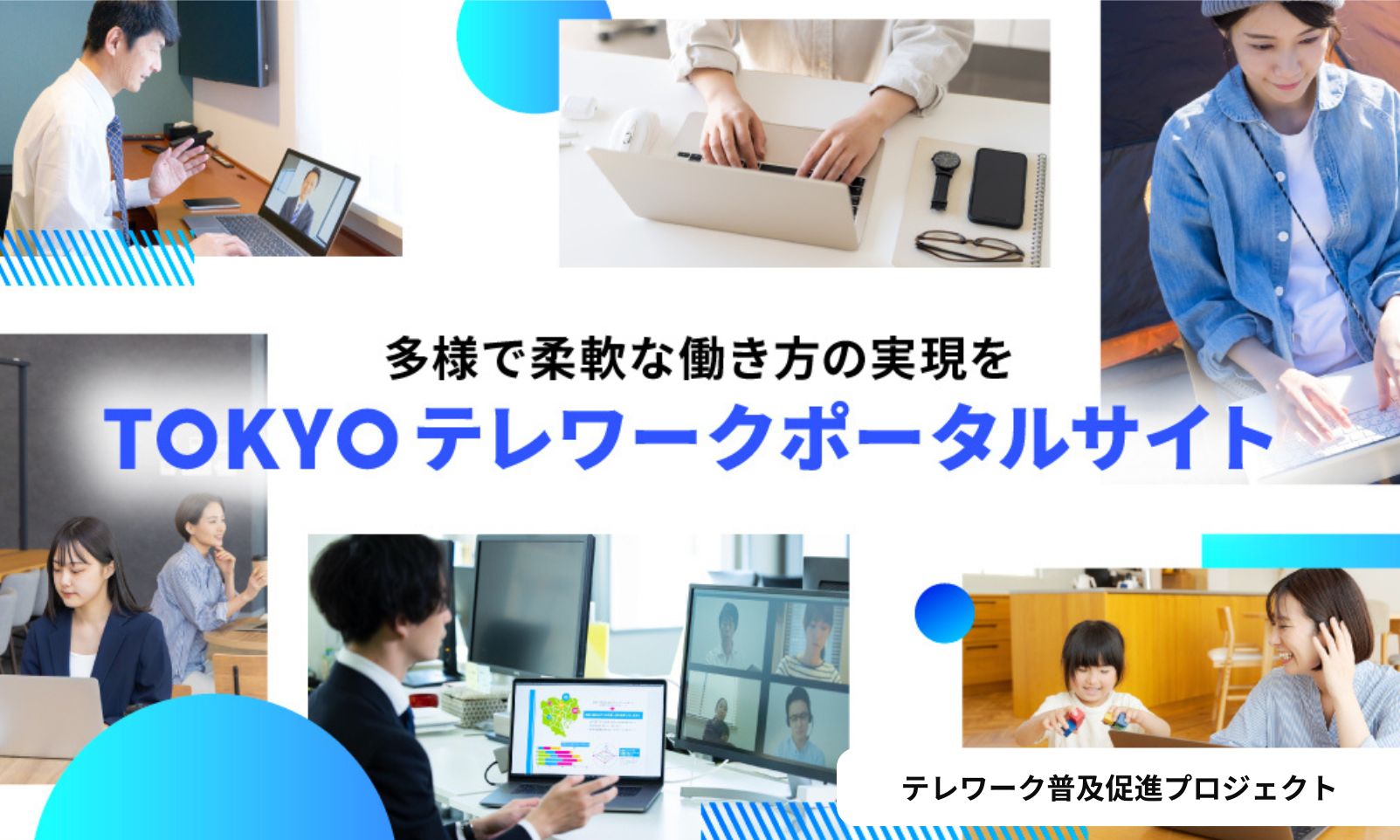 東京都テレワークポータルサイト