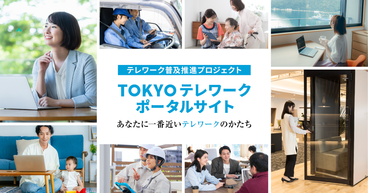 東京都テレワークポータルサイト