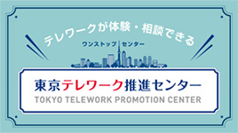 テレワークが体験・相談できる　東京テレワーク推進センター